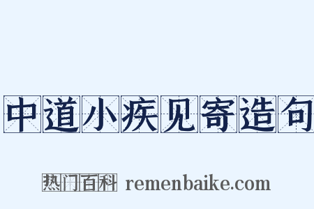 中道小疾见寄造句是什么意思的图片